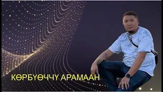 Көрбүөччү Арамаан