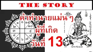 คำทำนายแม่นๆ ทายลักษณะนิสัยของคนที่เกิดวันที่ 13