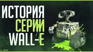 Все игры WALL-E (ВАЛЛ-И) | Ретроспектива