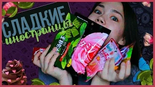 🍬 Сладенькие иностранцы | КОНКУРС 🍬