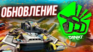 В Танки Онлайн вышло ОБНОВЛЕНИЕ для НОВЫХ ИГРОКОВ!