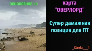 Карта ОВЕРЛОРД! Супер дамажная позиция для ПТ__WOT