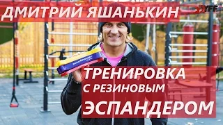 Дмитрий Яшанькин: Тренировка с резиновым эспандером