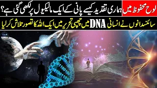 Crisper Technology and Scientific Facts In the Qur'an - A Must Watch