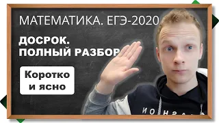 📌Полный разбор ДОСРОКА ЕГЭ-2020 по математике. Профильный уровень. Первая и вторая часть. Досрочный