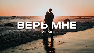 AIHAN - Верь мне (Премьера песни, 2024)