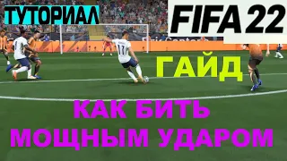 КАК БИТЬ МОЩНЫМ УДАРОМ В FIFA 22 ★ ТУТОРИАЛ МОЩНЫЙ УДАР ФИФА 22 ★ ГАЙД МОЩНОГО УДАРА