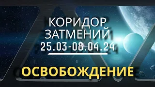 🌘КОРИДОР ЗАТМЕНИЙ МАРТ –АПРЕЛЬ 2024 - Освобождение| Прогноз для каждого знака