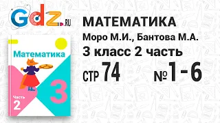 Стр. 74 № 1-6 - Математика 3 класс 2 часть Моро