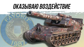 ОКАЗЫВАЮ ВОЗДЕЙСТВИЕ ● ВИД СВЕРХУ НА WOT