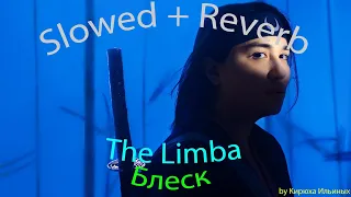 The Limba - Блеск (Slowed + Reverb)