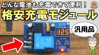 便利だが注意点も！格安バッテリー充電制御モジュールXH-M604をご紹介します！