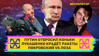 Путин отбросил коньки, Лукашенко ворует ракеты, Лоза против Покровского //⚡ВЕНТИЛЯТОР — ПРЕМЬЕРА