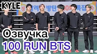 [Озвучка by Kyle] RUN BTS - 100 Эпизод "Спортивные игры" 1 часть 14.04.2020г