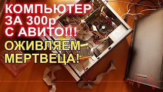 Ремонтируем компьютер с АВИТО за 300р