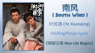 南风 (South Wind) - 叶炫清 (Ye Xuanqing)《卿卿日常 New Life Begins》Chi/Eng/Pinyin lyrics