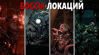 Darkest Dungeon 2 - Боссы Локаций