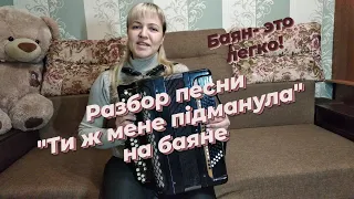 "Ти ж мене підманула" разбор на баяне