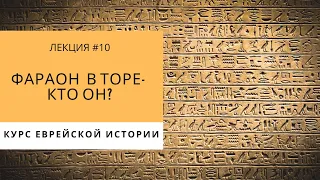 Еврейская история - Фараон в Торе - кто он?