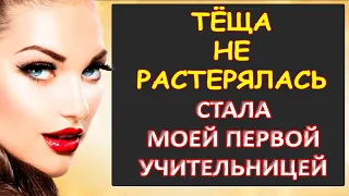 Тёща не растерялась и...Интересные истории из жизни. Аудиорассказ