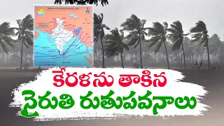 Southwest Monsoon Hits Kerala | Orange Alert for 3 Districts | IMD | కేరళను తాకిన నైరుతి రుతుపవనాలు