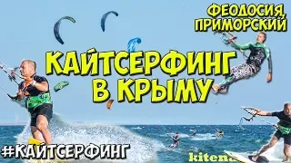 Кайтсерфинг в Крыму, Феодосия, Приморский. 04.09.17
