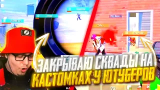 🔥ЗАКРЫВАЮ СКВАДЫ НА КАСТОМКАХ У ЮТУБЕРОВ!🔥