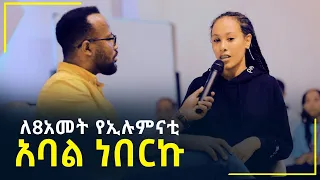 ለ8ዓመት የኢሉምናቴ አባል ነበርኩ…ድንቅ ምስክርነት መልካም ወጣት ወደተለወጠው ህይወት 2014 @MARSIL TV WORLDWI