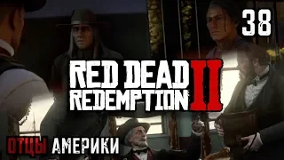 ОТЦЫ АМЕРИКИ, | RED DEAD REDEMPTION 2 #38