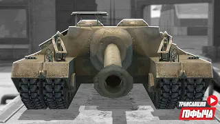 Т95 ИМБА в World of Tanks Blitz