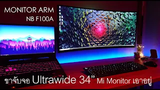 รีวิว Monitor arm  F100A ขาจับจอ Mi Monitor Ultrawide 34 นิ้วก็เอาอยู่!! ราคาถูกที่สุด