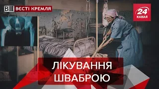 Новий ворог медицини РФ, Вєсті Кремля, 21 лютого 2019