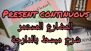 present continuous tense 💪👏شرح المضارع المستمر بالدارجة