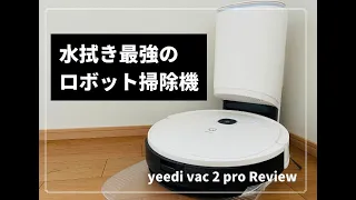 yeedi vac 2 pro ミニレビュー