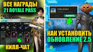 КАК СКАЧАТЬ ОБНОВЛЕНИЕ 2.5 В PUBG MOBILE!! ВСЕ НАГРАДЫ М22 ROYALE PASS в PUBG MOBILE!!