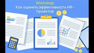 Workshop «Как оценить эффективность HR проектов»