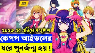 BLACKPINK লিসার ঘরেই যখন আপনার জন্ম হয় | Oshi No Ko 2023 | Random Animation