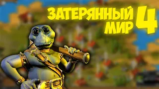 Затерянный мир 4 (The Nations: Gold Edition) прохождение [#2] ▼ ШШНАПСС