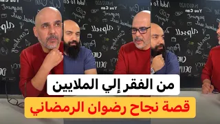 Simo Life & Ridouane Erramdani : قصة نجاح رضوان الرمضاني من الفقر إلى الشهرة مع سيمو لايف