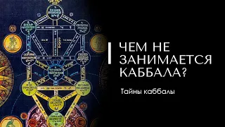 ЧЕМ НЕ ЗАНИМАЕТСЯ КАББАЛА? Доктор Леви Шептовицкий. Тайны каббалы. Религия. Философия. Психология