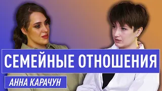 Говорим про отношения в семье с Анной Карачун