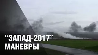 "Запад-2017". Маневры на полигоне под Борисовом в присутствии Александра Лукашенко