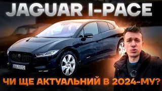 Електричний Jaguar I-Pace - детальний відеоогляд в 2024 | Розбір сильних і слабких сторін