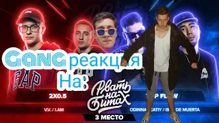 Gang реакция на:РВАТЬ НА БИТАХ: - 2х0.5 vs TOP FLOW (V.V. / I.AM vs ODINNADCATIY / ISLA DE MUERTA)