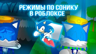 РЕЖИМЫ ПО СОНИКУ В РОБЛОКСЕ | ОБЗОР ИГР ПО SONIC THE HEDGEHOG В ROBLOX