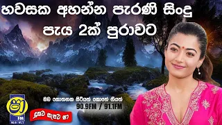 Sinhala old songs | shaa fm sindu kamare nonstop | perani sindu | best sinhala songs |SL Evoke Music