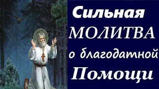 Серафим Саровский, Особо  Заповедовал Эту Молитву О БЛАГОДАТНОЙ ПОМОЩИ!
