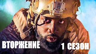 Вторжение (1 сезон) 🎬 Русский трейлер сериала 2021