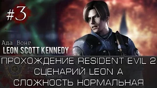 Прохождение Resident Evil 2. Сложность Нормальная (Леон A). Часть 3. Ада Вонг.