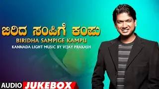 Vijay Prakash - Biridha Sampige Kampu Jukebox | Vijay Prakash Songs | Kannada Bhavageethegalu